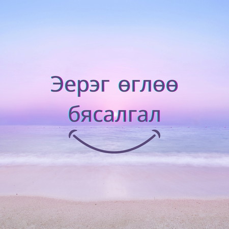 Эерэг өглөө бясалгал