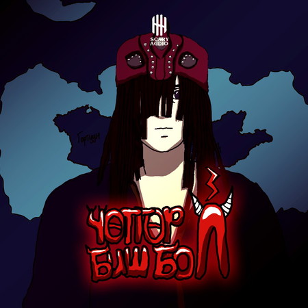 Чөтгөр л биш бол... 3