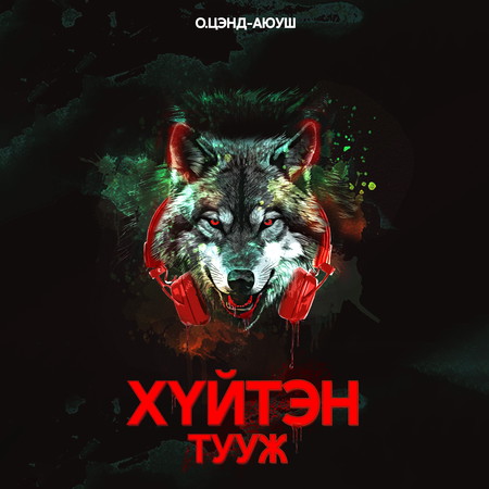 Хүйтэн тууж