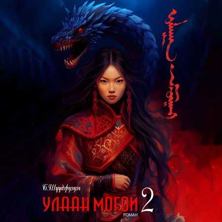 Улаан могой 2: Хөх лууны гэрэл