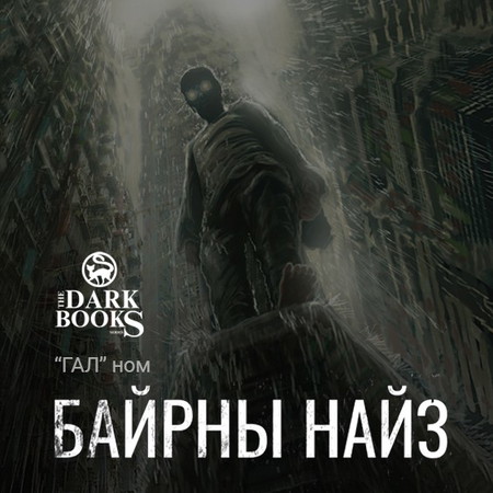 Байрны найз