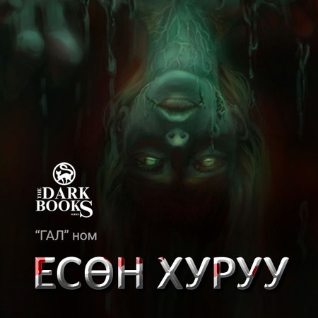 Есөн хуруу / Хөрш-2 /