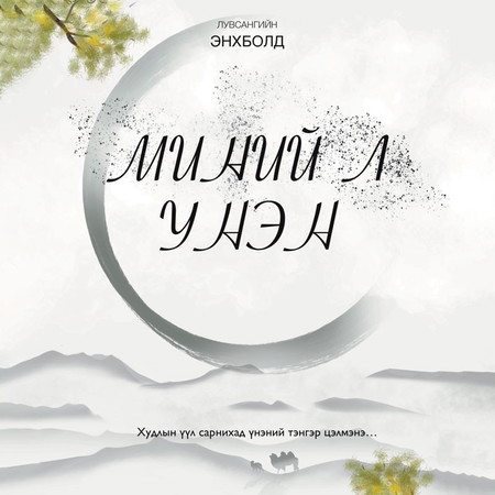 Миний л үнэн