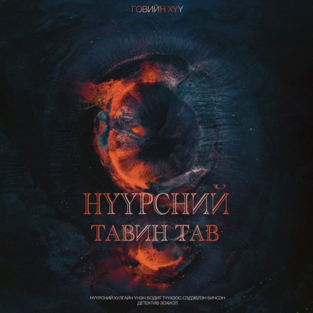 Нүүрсний тавин тав