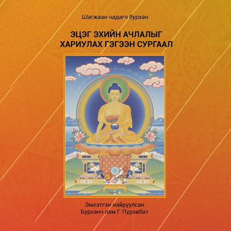 Эцэг эхийн ачлалыг хариулах гэгээн сургаал