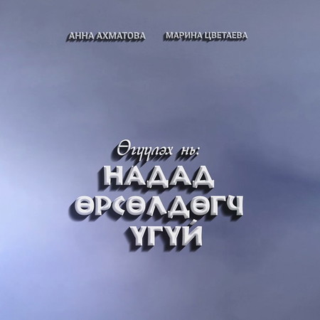 Надад өрсөлдөгч үгүй