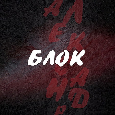 Александр Блок