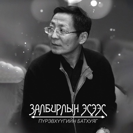 Залбирлын Эсээс