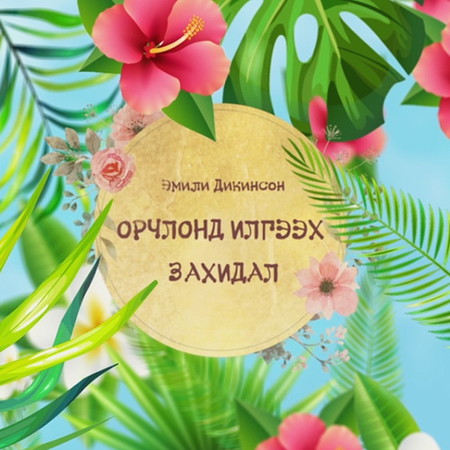 Орчлонд илгээх захидал