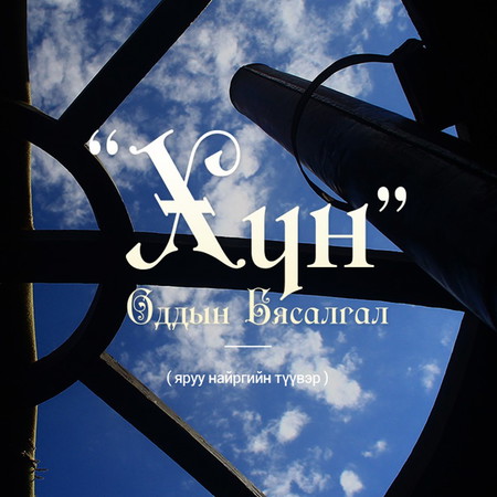 “Хүн” оддын Бясалгал