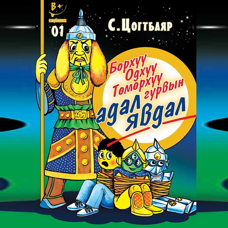 Борхүү, Одхүү, Төмөрхүү гурвын адал явдал