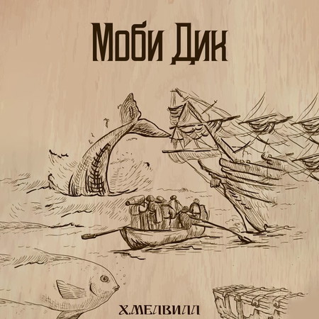 Моби Дик