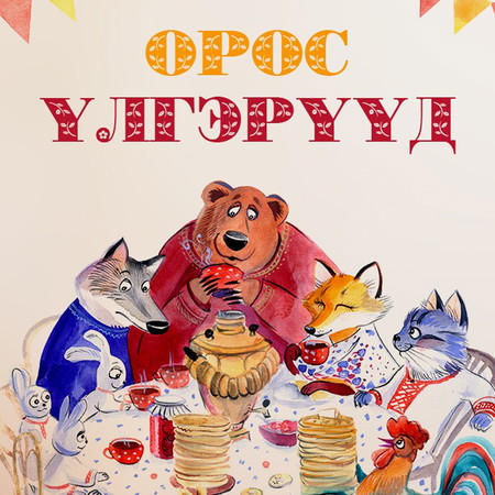 Орос үлгэрүүд