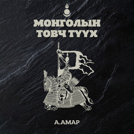 Монголын товч түүх