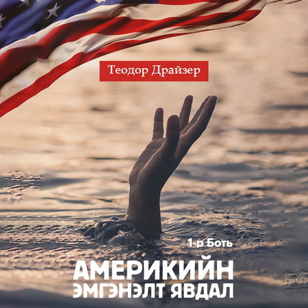 Америкийн эмгэнэлт явдал 1-р Боть