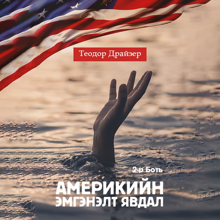 Америкийн эмгэнэлт явдал 2-р Боть