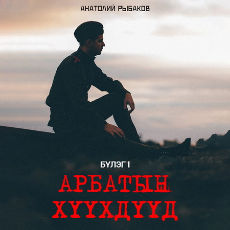 Арбатын хүүхдүүд 1