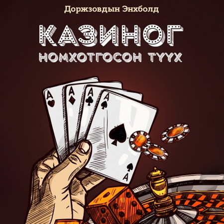 Казиног номхотгосон түүх
