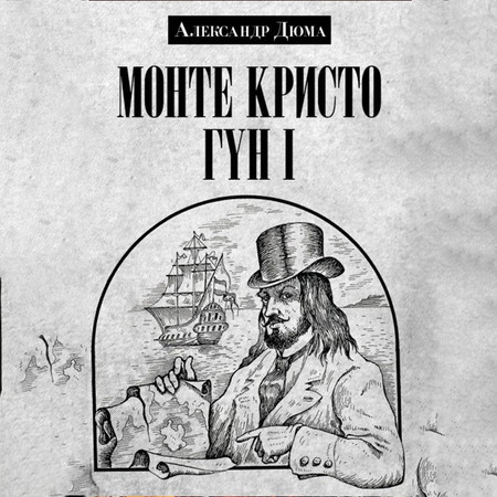 Монте Кристо Гүн 1-р Боть