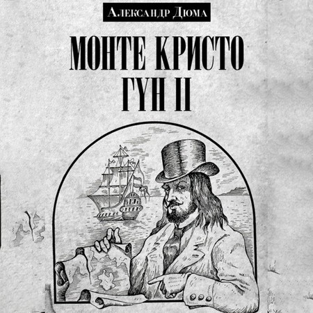 Монте Кристо Гүн 2-р Боть