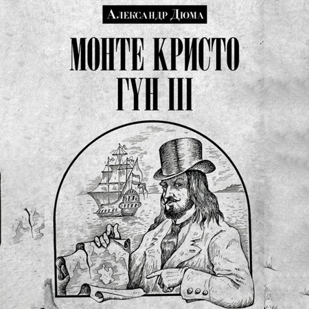 Монте Кристо Гүн 3-р Боть