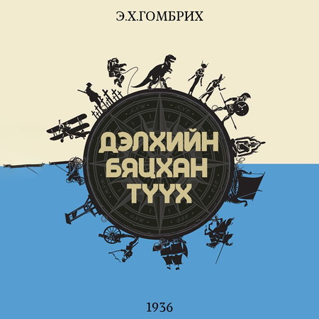 Дэлхийн бяцхан түүх