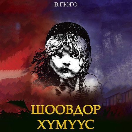 Шоовдор хүмүүс