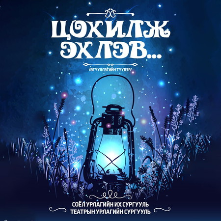 Цохилж эхлэв