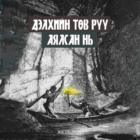 Дэлхийн төв рүү аялсан нь