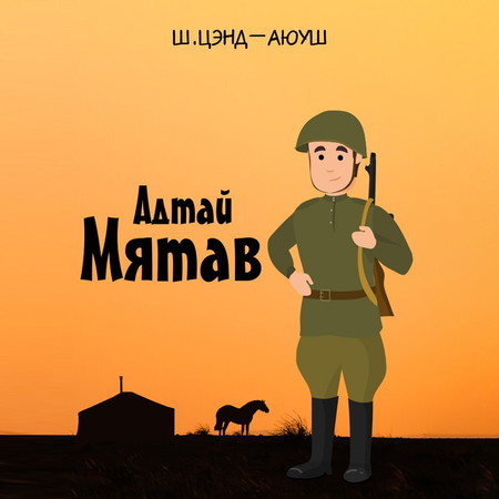 Адтай Мятав