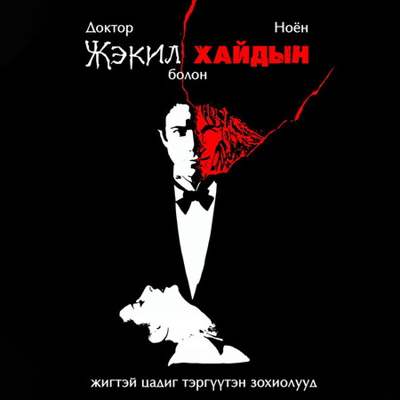 Доктор Жэкилл болон ноён Хайдын жигтэй цадиг
