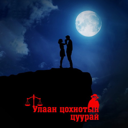 Улаан цохиотын цуурай