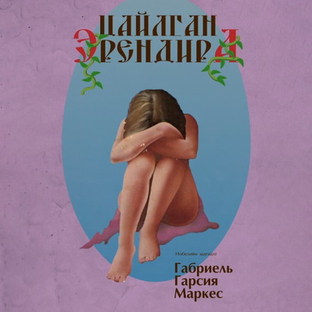 Цайлган Эрендира