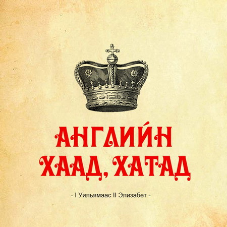 Английн хаад, хатад