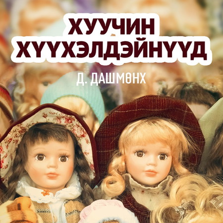 Хуучин хүүхэлдэйнүүд