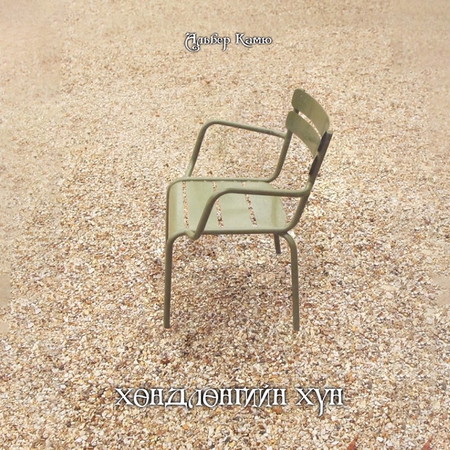 Хөндлөнгийн хүн