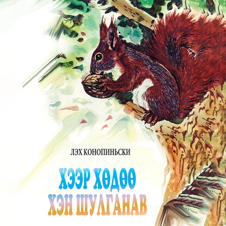 Хээр хөдөө хэн шулганав