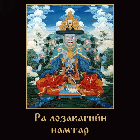 Ра лозавагийн намтар