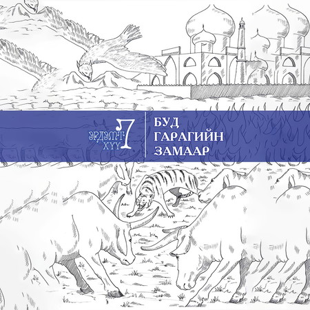 Буд гарагийн замаар