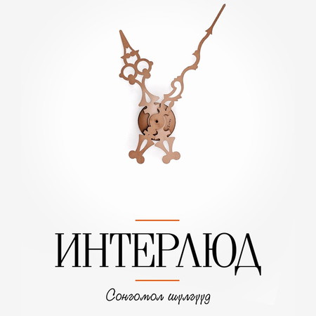 Интерлюд Interlude