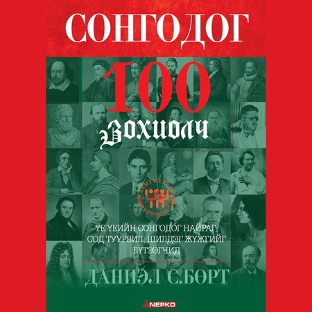 Сонгодог 100 зохиолч 1