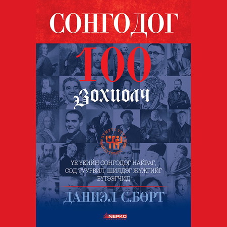 Сонгодог 100 зохиолч 2