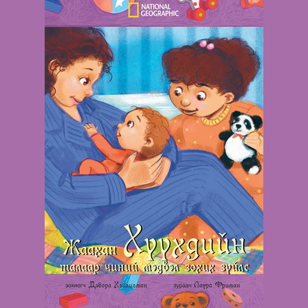 Жаахан хүүхдийн талаар чиний мэдвэл зохих зүйлс