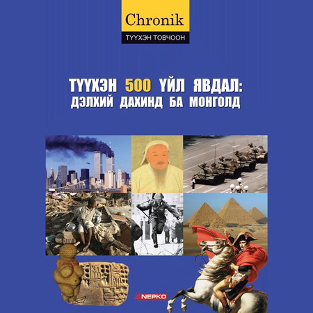 Түүхэн 500 үйл явдал
