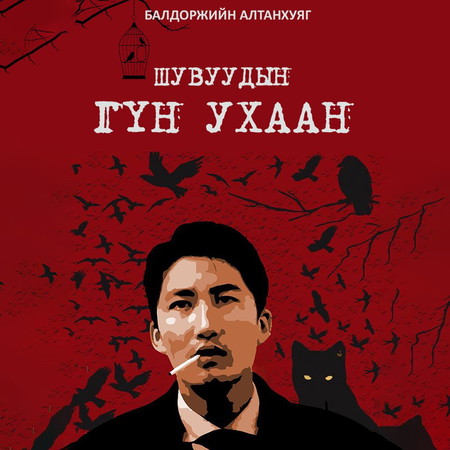 Шувуудын гүн ухаан