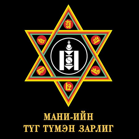 Мани-ийн түг түмэн зарлиг