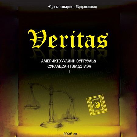 Veritas Америкт хуулийн сургуульд суралцсан тэмдэглэл