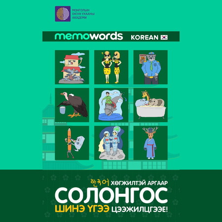 Хөгжилтэй аргаар Солонгос шинэ үгээ цээжилцгээе!