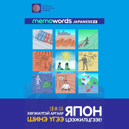 Хөгжилтэй аргаар Япон шинэ үгээ цээжилцгээе!
