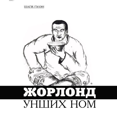 Жорлонд унших ном